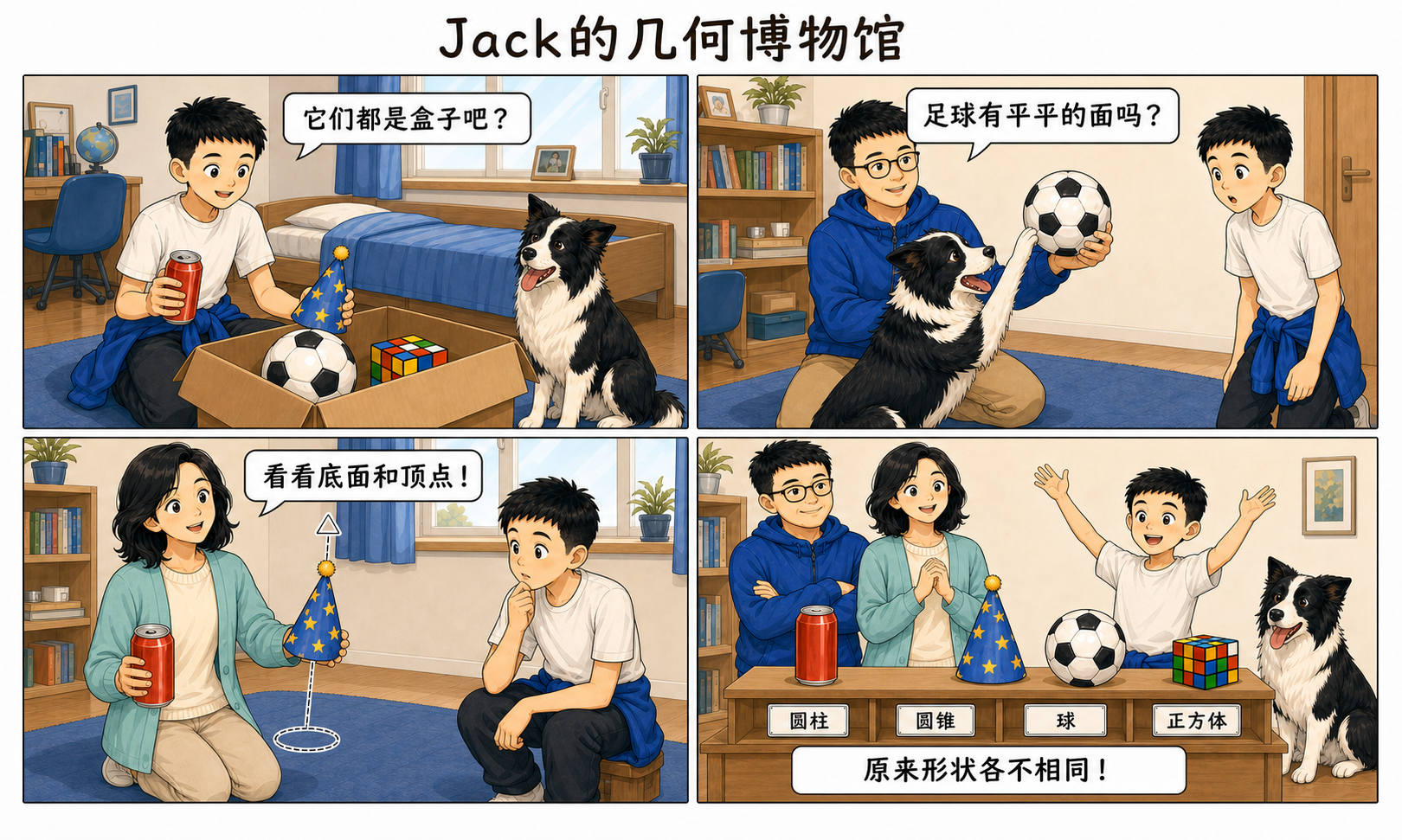 Jack 的房间变成了几何博物馆